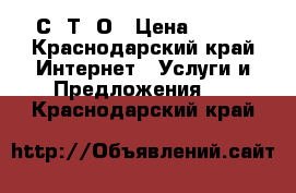 С. Т. О › Цена ­ 500 - Краснодарский край Интернет » Услуги и Предложения   . Краснодарский край